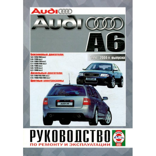 Audi A6 (Ауди А6). Посібник з ремонту й експлуатації. Книга