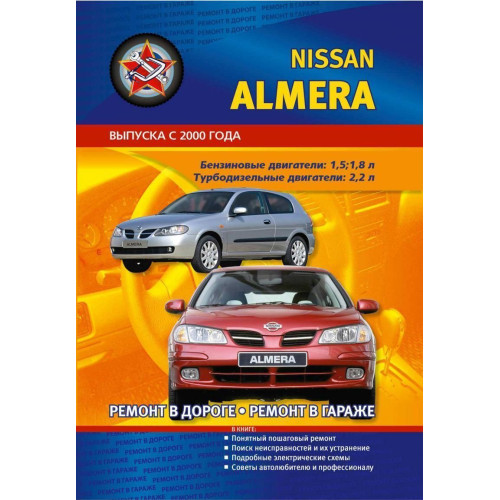 Nissan Almera. Посібник з ремонту. Книга