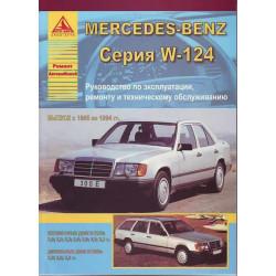 Mercedes 124 Е-class. Посібник з ремонту й експлуатації. Книга