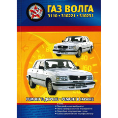 Газ Волга 3110, 310221, 310231. Посібник з ремонту й експлуатації. Книга