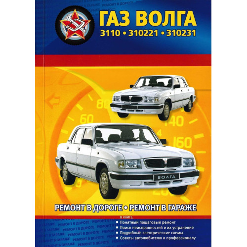 Газ Волга 3110, 310221, 310231. Посібник з ремонту й експлуатації. Книга