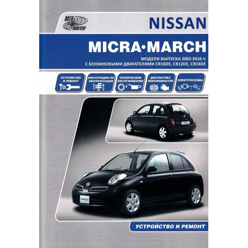 Nissan Micra. Посібник з ремонту й експлуатації. Книга