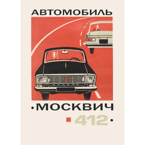 Москвіч 412. Посібник з ремонту.