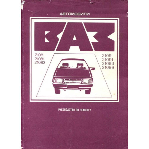 ВАЗ-2108 / 2109 / 21099. Посібник з ремонту. Книга