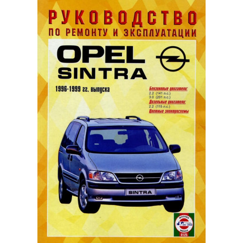 Opel Sintra. Посібник з ремонту й експлуатації. Чиж. Opel Sintra. Посібник з ремонту й експлуатації. Чиж.