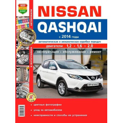 Nissan Qashqai. Посібник з ремонту й експлуатації.
