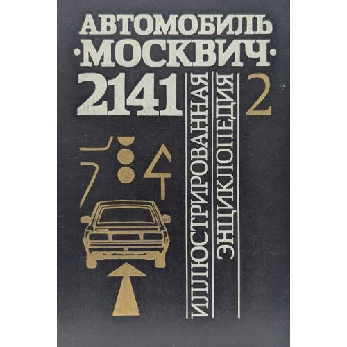 Москвич-2141. Ілюстрована енциклопедія. Каталог деталей Книга