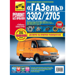 ГАЗ 3302 / 2705 Газель. Посібник з ремонту й експлуатації. ГАЗ 3302 / 2705 Газель. Посібник з ремонту й експлуатації.
