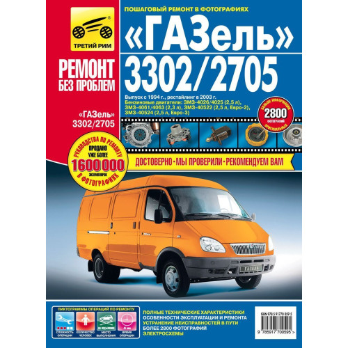ГАЗ 3302 / 2705 Газель. Посібник з ремонту й експлуатації. ГАЗ 3302 / 2705 Газель. Посібник з ремонту й експлуатації.