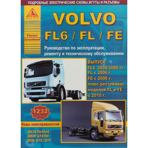 Volvo FL6 / FL / FE. Посібник з ремонту й експлуатації. Книга