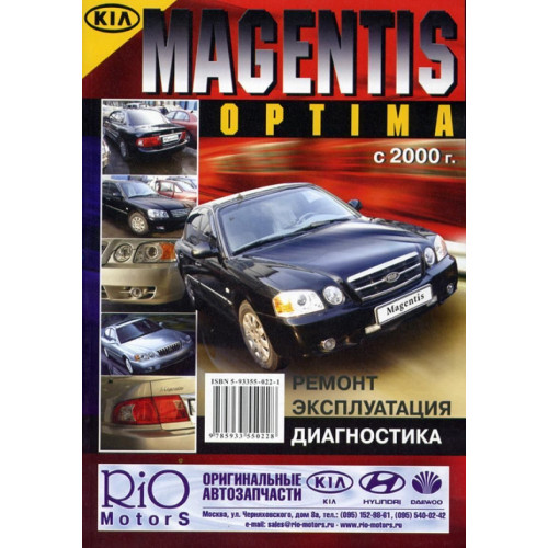 Kia Magentis, Optima. Посібник з ремонту й експлуатації. Книга Kia Magentis, Optima. Посібник з ремонту й експлуатації. Книга