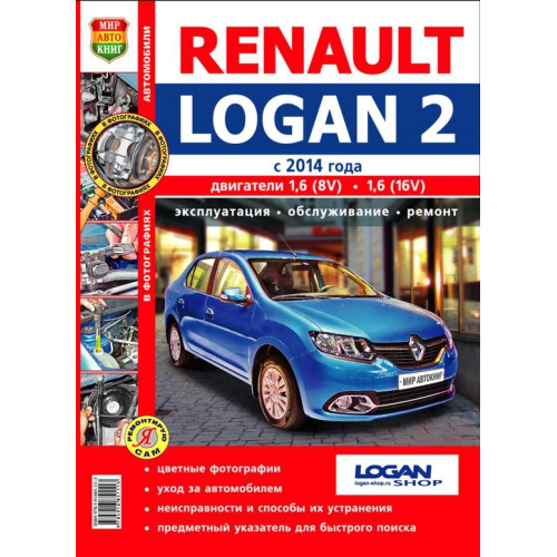 Renault Logan 2. Посібник з ремонту й експлуатації. Книга Renault Logan 2. Посібник з ремонту й експлуатації. Книга