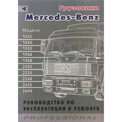 Книга: Вантажівки Mercedes Benz моделей 1635 - 2644. Посібник з ремонту та експлуатації.