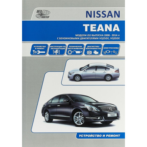 Nissan Teana. Посібник з ремонту й експлуатації. Книга Nissan Teana. Посібник з ремонту й експлуатації. Книга