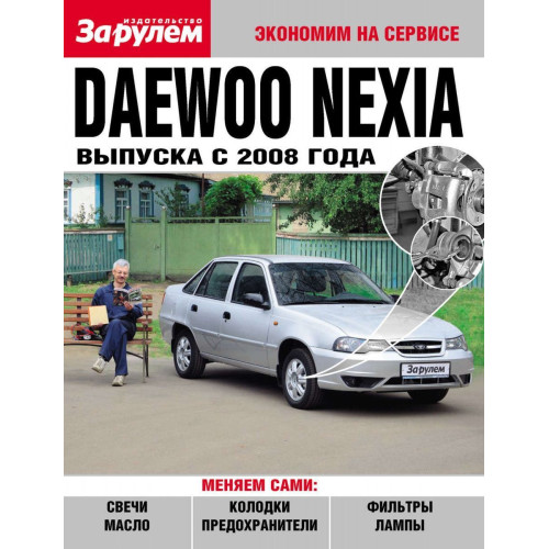 Daewoo Nexia с 2008 г.. Посібник 