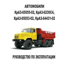 КрАЗ-65055-02, КрАЗ-6230С4, КрАЗ-65053-02, КрАЗ-64431-02. Посібник з експлуатації.