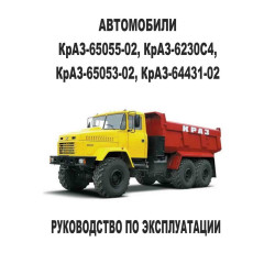 КрАЗ-65055-02, КрАЗ-6230С4, КрАЗ-65053-02, КрАЗ-64431-02. Посібник з експлуатації.