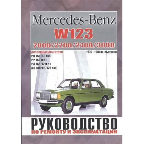 Mercedes W 123. Посібник з ремонту й експлуатації. Книга