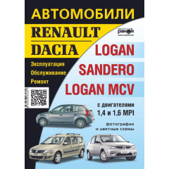 Renault / Dacia Logan / Sandero / Logan MCV. Посібник з ремонту й експлуатації.