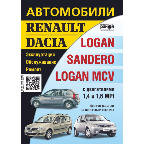 Renault / Dacia Logan / Sandero / Logan MCV. Посібник з ремонту й експлуатації.