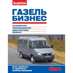ГАЗель Бізнес. Посібник з ремонту й експлуатації. ГАЗель Бізнес. Посібник з ремонту й експлуатації.