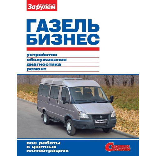 ГАЗель Бізнес. Посібник з ремонту й експлуатації.
