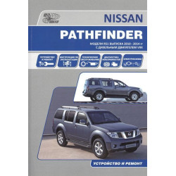 Nissan Pathfinder. Посібник з ремонту й експлуатації. Книга