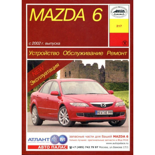 Mazda 6. Посібник з ремонту й експлуатації. Арус