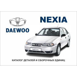 Daewoo Nexia (рестайлінг). Каталог деталей і складальних одиниць.