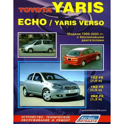 Toyota Yaris / Echo / Yaris Verso. Посібник з ремонту й експлуатації. Книга