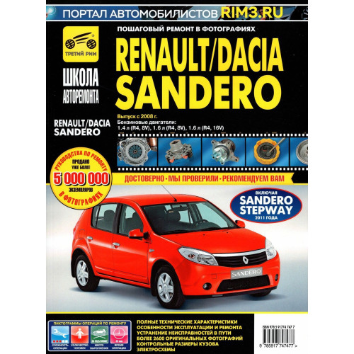 Renault/ Dacia Sandero. Керівництво з ремонту та експлуатації. Книга ч/б