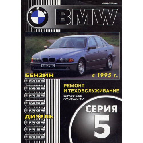 BMW 5 серії (E39). Посібник з ремонту й експлуатації. Книга