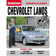 Chevrolet Lanos. Посібник 