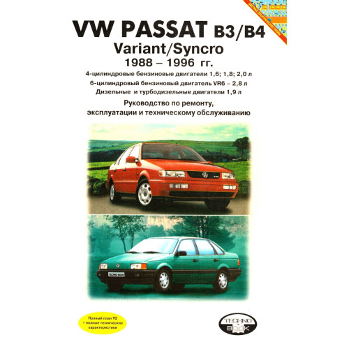 VW Passat B3/ B4 Variant / Syncro. Посібник з ремонту та експлуатації. Книга