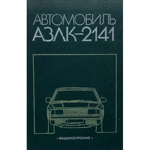 АЗЛК 2141 