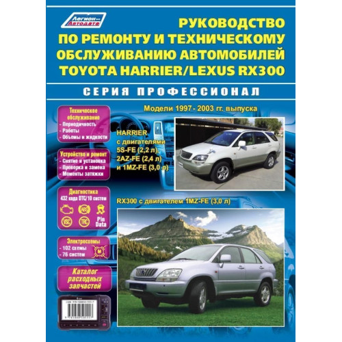 Toyota Harrier / Lexus RX 300. Посібник з ремонту й експлуатації. Книга