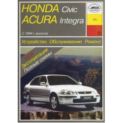 Honda Civic / Acura Integra. Посібник з ремонту й експлуатації з 1994 до 1998 р. Книга