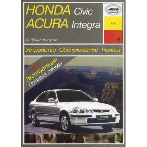 Honda Civic / Acura Integra. Посібник з ремонту й експлуатації з 1994 до 1998 р. Книга