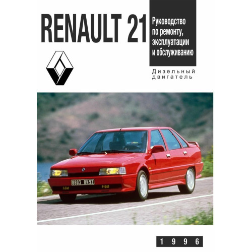 Renault 21 / Nevada. Посібник з ремонту й експлуатації.
