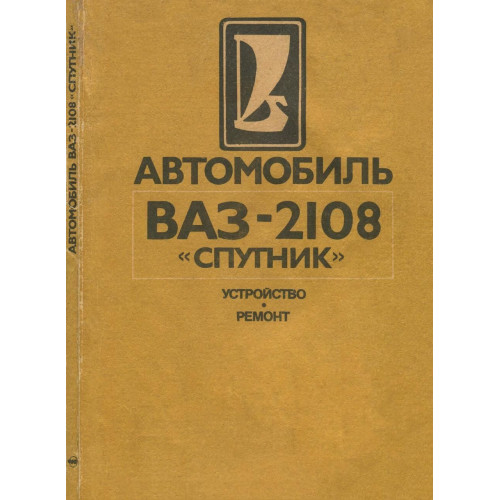 ВАЗ-2108 Супутник. Посібник з ремонту. Книга.