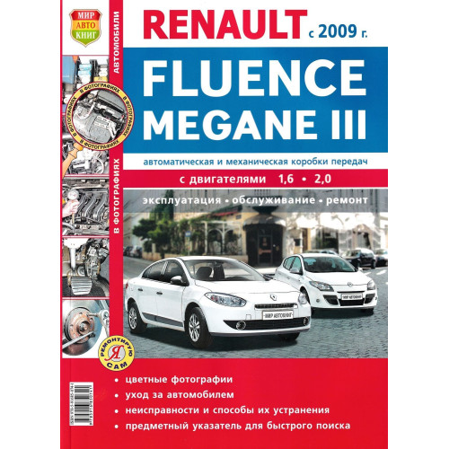 Renault Fluence / Renault Megane . Посібник з ремонту й експлуатації. Книга