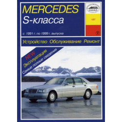 Mercedes S-class W140. Посібник з ремонту й експлуатації. Книга