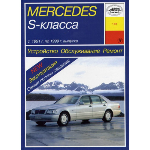 Mercedes S-class W140. Посібник з ремонту й експлуатації. Книга