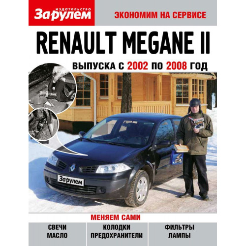 Renault Megane II. Посібник 