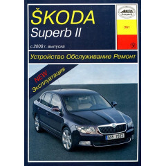 Skoda Superb II. Посібник з ремонту й експлуатації. Книга