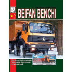Beifang Benchi. Посібник з експлуатації та ТО. Каталог деталей