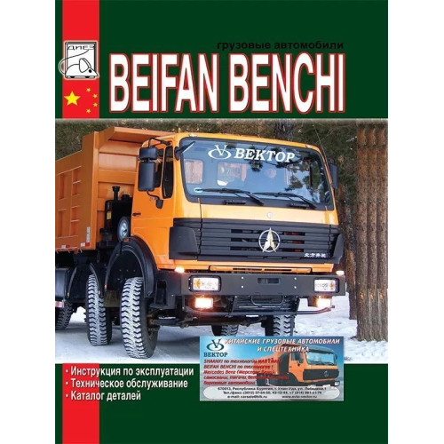 Beifang Benchi. Посібник з експлуатації та ТО. Каталог деталей Beifang Benchi. Посібник з експлуатації та ТО. Каталог деталей