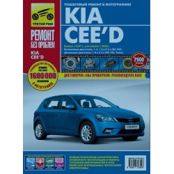 Kia Ceed. Посібник з ремонту й експлуатації.