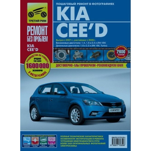 Kia Ceed. Посібник з ремонту й експлуатації.