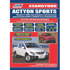 SsangYong Actyon Sports. Посібник з ремонту й експлуатації.
